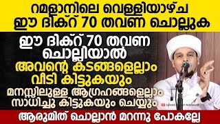 റമളാനിലെ വെള്ളിയാഴ്ച ഈ ദിക്റ് 70 തവണ ചൊല്ലിയാൽ ലഭിക്കുന്ന പ്രതിഫലം | Safuvan Saqafi Pathappiriyam