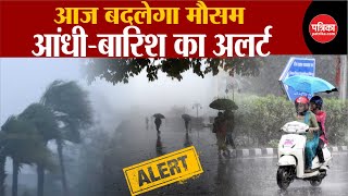 Weather Update Today: आज होगी भारी बारिश | Delhi-NCR | Weather Latest News | Breaking News