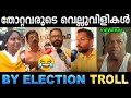 വെല്ലുവിളികൾ ഒക്കെ പാളിപ്പോയി ഗയ്സ് ! Troll Video| By Election Troll | Ubaid Ibrahim