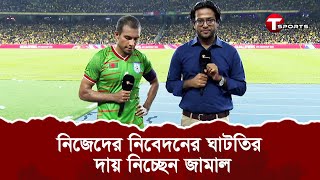 ক্লান্তি না নিবেদনের অভাব, কোনটা ভোগালো বাংলাদেশকে? | Jamal Bhuyan | AFC Asian Cup Qualifiers 2022