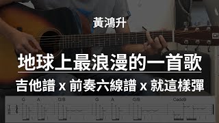 【地球上最浪漫的一首歌-黃鴻升】吉他譜x就這樣彈No.111 #地球上最浪漫的一首歌#黃鴻升#吉他譜