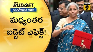 మధ్యంతర బడ్జెట్‌ ఎఫెక్ట్! : Money9 Telugu