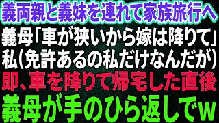 【スカッと感動】義両親と義妹連れて家族旅行。義母「車が狭いから嫁は降りて」私（免許あるの私だけなんだが…）すぐさま車を降りて帰宅した直後→義母が手のひら返しで…w【修羅場】