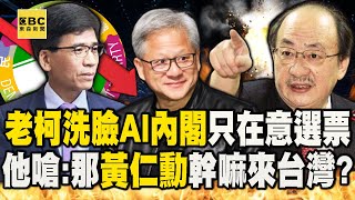 外星人內閣「不夠綠」賴清德民調還會更慘！？ 柯建銘狂洗臉「AI財經內閣」只在意選票！？ 禹宣開嗆：那黃仁勳幹嘛來台灣！？ - 徐俊相【57爆新聞 精選】