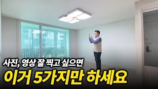 스마트폰으로 부동산 매물 영상(사진) 잘 찍는 방법