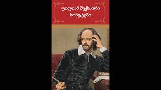 უილიამ შექსპირი - სონეტები (აუდიოწიგნი)