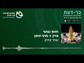 חוסן נפשי פרק 1 מהו חוסן בר דעת פודקאסטים