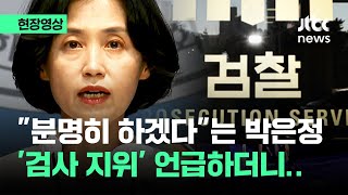 [현장영상] 박은정 '검사 지위' 외치더니…\