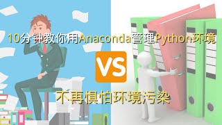 2023最新|10分钟教你使用anaconda优雅地管理python环境|python新手必看 Shady的混乱空间 #python #anaconda #conda