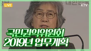 채용비리 '뿌리' 뽑는다…권익위, 매년 공공기관 전수조사- 2019년 국민권익위원회 주요업무 추진계획