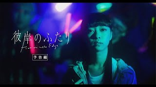 2023/2/4 公開「彼岸のふたり」劇場公開トレーラー