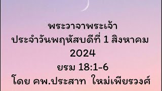 พระวาจาพระเจ้า ประจำวันพฤหัสบดี ที่ 01/08/2024