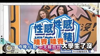 2014.11.17《大學生了沒》預告　撞衫改造PK賽