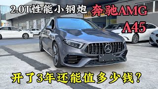 2.0T性能小钢炮奔驰AMG-A45，开了3年还能值多少钱？