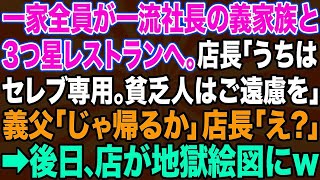 【スカッとする話】一家全員が一流社長の義家族と3つ星レストランへ。店長「うちはセレブ御用達。貧乏人はご遠慮ください。お帰りを」義父「じゃ、皆で帰るか」店長「え？」➡後日、その店が地獄絵図に