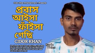 Probash Aisha Faisha Gechi | প্রবাস আইসা ফাঁইসা গেছি | Cidor Khan | Sheikh Sakib, Akhi | Bangla Song