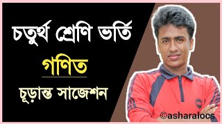 চতুর্থ শ্রেনি ভর্তি পরীক্ষার সাজেশন | Class Four Admission Preparation  |  Entrance Test