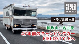 【47年前のキャンピングカー】和歌山～FIELDSTYLEへ