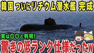 【ゆっくり解説】韓国自慢のリチウムイオン搭載潜水艦がまさかの驚きの低ランク仕様だったw