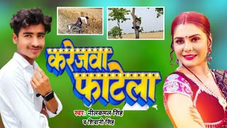 #Video | करेजवा फाटेला | #Neelkamal Singh | Karejwa Fatela | Shivani Singh | Bhojpuri Hit Song