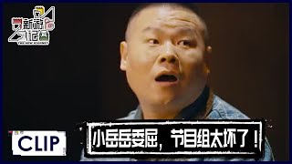 岳云鹏竞拍用眼神骂人“谁都不许抢拍我的桃” |《新游记 The New Journey》