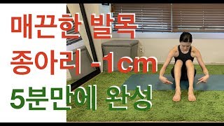 발목 종아리스트레칭( Ankle&Calf Stretching) - 강하나 스트레칭(2019.04)