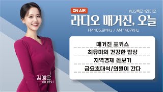 20240315 라디오매거진 오늘