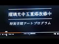 国宝瑠璃光寺五重塔　令和の大改修山口市の観光のシンボルである「国宝瑠璃光寺五重塔」は令和の大改修中です。約７０年ぶりとなる大改修中に「特別な機会」にしか体験できない「秘佛公開」や「檜皮寄進」など観光_