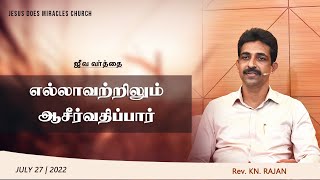 எல்லாவற்றிலும் ஆசீர்வதிப்பார் | ஜீவ வார்த்தை | Prayer by Rev. KN.RAJAN