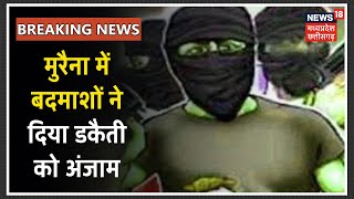 Morena में हथियार बंद बदमाशों ने दिया डकैती को अंजाम | Breaking News