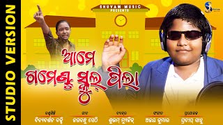 Ame Government School Pila | Dibyadarshan Bakshi | Government School Vs Private School |Shuvam Music