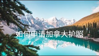 🇨🇦How to apply for Canadian Passport?如何申请加拿大护照（成人）🇨🇦