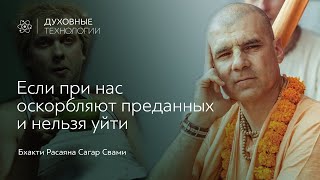 Если при нас оскорбляют преданных и нельзя уйти | Бхакти Расаяна Сагар Свами