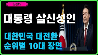 대통령 살신성인 I 대한민국 대전환 I 순위별 10대 장면