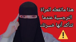 هذا ما يحدث للمراه النرجسية عندما تتاكد انها خسرتك ⚠️💯