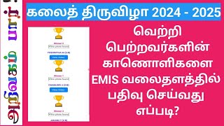 கலைத் திருவிழா 2024 - 25 / Video link EMIS ல் பதிவு செய்வது எப்படி?