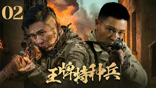 经典好剧【王牌特种兵Ace Special Forces】EP02|中缅边境的战场上，四人组成的特种兵作战小队潜入敌后、打得敌军猝不及防！|主演：李宗翰、甘露、张志坚