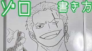 ゾロの書き方！ゆっくり編！！How to draw Zorro!!