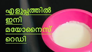 Homemade Mayonnaise using mixie || എളുപ്പത്തിൽ എങ്ങനെ മയോനൈസ് ഉണ്ടാക്കാം