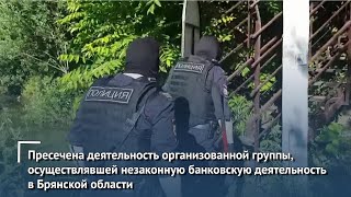 Пресечена деятельность организованной группы, осуществлявшей незаконную банковскую деятельность