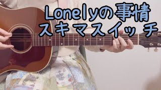 Lonelyの事情/スキマスイッチ(弾き語りカバー)