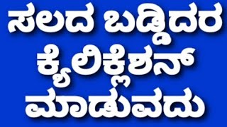 🤔ಕೊಟ್ಟಾ ಸಲದ%ಬಡ್ಡಿದರ ಕ್ಯೆಲಿಕ್ಲೆಶನ್ ಮಾಡುವುದು ತುಂಬಾ ಸುಲಭ interest calculation speed your life implement