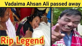 Vadaima Ahsan Ali passed away// Vadaima Ahsan Ali  dead body video //Vadaima Ahsan Ali death