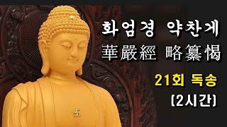 화엄경 약찬게(華嚴經 略纂偈) / 21회 독송(2시간)