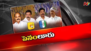 అక్కడ వైసీపీ, టీడీపీకి చుక్కలు కనిపిస్తున్నాయా..? ఇంతకీ రెండు పార్టీల్లో అసమ్మతి కథేంటి..? l Ntv