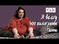 Пенни | Я вешу 300 кг | TLC