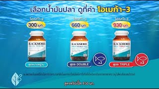 Blackmores Omega Triple Daily น้ำมันปลาสูตรเข้มข้น 3 เท่า