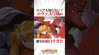 【エヴァンゲリオン】マニアも知らない？エヴァ2号機の雑学が面白すぎた #EVANGELION #EVA #エヴァ