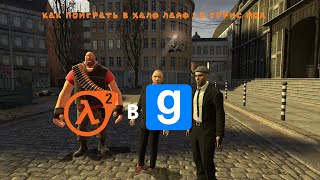 как поиграть в half life 2 в garry's mod \