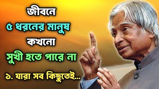 জীবনে ৫ ধরনের মানুষ কখনো সুখী হতে পারে না | Apj Abdul Kalam Motivational quotes